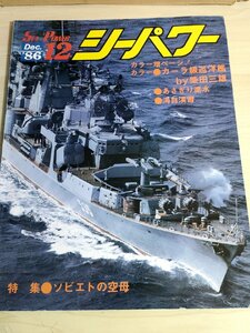 シーパワー/SEA POWER 1986.12 No.45 ソビエト巡洋艦/海上自衛演習/潜水艦救難艦/原子力空母/戦艦/戦記/ミリタリー/艦船/雑誌/B3222620