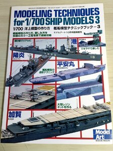 モデルアート/MODEL ART 2003.10 No.643 1/700 洋上模型の作り方 艦船模型テクニックブック3/航空母艦/加賀/陽炎/平安丸/雑誌/B3222605