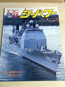 シーパワー/SEA POWER 1986.11 No.44 イージス艦ビンセンス/米海軍の原爆実験/原子力巡洋艦/戦艦/戦記/ミリタリー/艦船/雑誌/B3222619