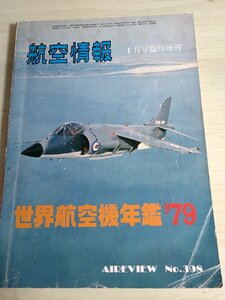 航空情報 世界航空機年鑑 1979.1 No.398 酣燈社/戦闘機/航空機/飛行機/爆撃機/攻撃機/ヘリコプター/ロッキード/スホーイ/雑誌/B3222728