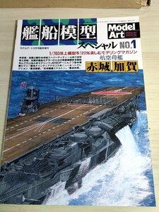 モデルアート/Model Art No.581 艦船模型スペシャル No.1 航空母艦/重巡洋艦/艦船/赤城/加賀/高雄/信濃/妙高/大和/模型製作/雑誌/B3222580