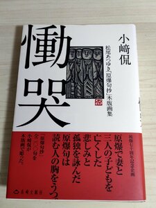 サイン入/署名入 メッセージ付き 慟哭 松尾あつゆき 原爆句抄 木版画集 小崎侃 2015.5 初版第1刷帯付き 長崎文献社/挿絵/作品集/B3222670