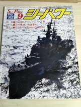 シーパワー/SEA POWER 1985.9 No.30 パキスタンの海軍力/駆逐艦/大日本帝国海軍の戦艦 扶桑/戦艦/戦記/ミリタリー/艦船/雑誌/B3222626_画像1