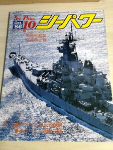 シーパワー/SEA POWER 1986.10 No.43 アメリカ空母戦闘群/オルバニー級巡洋艦/重巡洋艦/古鷹/加古/戦記/ミリタリー/艦船/雑誌/B3222618