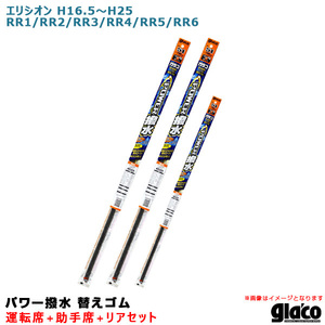 ガラコワイパー パワー撥水 替えゴム 車種別セット エリシオン H16.5～H25. RR1/RR2/RR3/RR4/RR5/RR6 運転席+助手席+リア ソフト99 ht