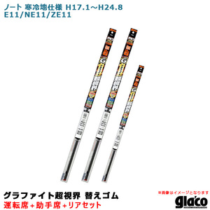 ガラコワイパー グラファイト超視界 替えゴム 車種別セット ノート 寒冷地仕様 H17.1～H24.8 E11/NE11/ZE11 運転席+助手席+リア ソフト99