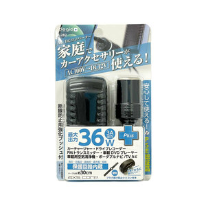 AC/DC変換コンバーター 家でカーアクセサリーが使える AC100V→DC12V 最大36W ドラレコ録画が家で見れる 3A出力 アークス/axs X-282