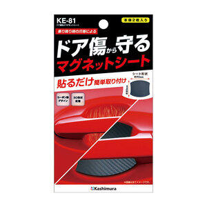 ドア傷防止マグネットシート ドアガード 汎用品サイズ 2枚入 カーボン調 ドレスアップ ひっかき傷防止 カシムラ KE-81