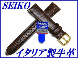 ☆新品正規品☆『SEIKO』セイコー バンド 17mm イタリア製牛革(ワニ型押しアクアフリー)DX46 茶色【送料無料】