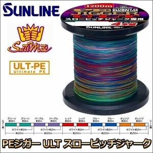 サンライン PEジガー ULT スローピッチジャーク専用 1.5号 25LB 1200m ソルティメイト 5色分け