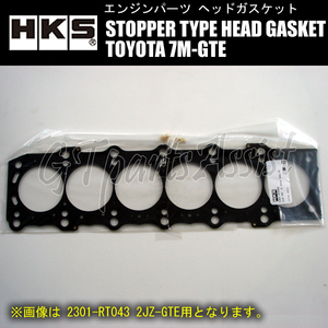 HKS STOPPER TYPE HEAD GASKET ストッパータイプヘッドガスケット TOYOTA 7M-GTE 厚:2mm 圧縮比:ε=7.78 ボア径:φ86 2301-RT032