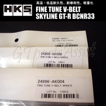 HKS FINE TUNE V-BELT 強化Vベルト スカイラインGT-R BCNR33 RB26DETT 95/01-99/01 ファン/パワステ/エアコン 3本セット SKYLINE GT-R_画像2