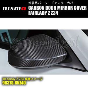 NISMO CARBON DOOR MIRROR COVER カーボンドアミラーカバー フェアレディZ Z34 全車 9637S-RNZ40 左右2ヶセット ニスモ FAIRLADY Z