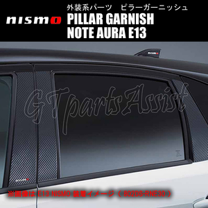 NISMO PILLAR GARNISH ピラーガーニッシュ ノートオーラ E13 ※プラスチックバイザー装着車を除く 802DS-RNE30 ニスモ NOTE AURA