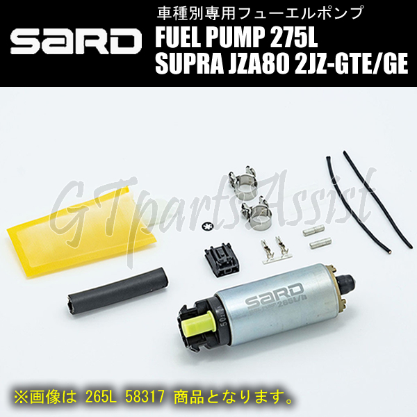 SARD FUEL PUMP 車種別専用インタンク式フューエルポンプ 275L 58318 スープラ JZA80 2JZ-GE/2JZ-GTE 93.5-02.8 燃料ポンプ SUPRA