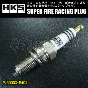 HKS SUPER FIRE RACING PLUG M40X Xタイプ φ12×19mm NGK8番相当 50003-M40X スーパーファイヤーレーシングプラグ 1本