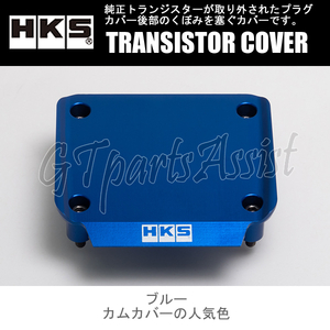 HKS TRANSISTOR COVER トランジスターカバー ブルー RB26DETT BNR32/BCNR33/BNR34/WGCN34 22998-AN007 SKYLINE GT-R STAGEA