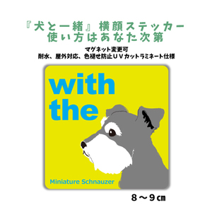 ミニチュアシュナウザー ソルト＆ペッパー『犬と一緒』 横顔 ステッカー【車 玄関】名入れOK DOG IN CAR 犬シール マグネット可 防犯