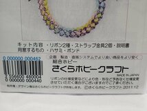 美128　蓄光ストラップ「ハート」2個1組　と　リボンレイのストラップ（D）　さくらぼりきり　作成キット2点　未開封_画像6