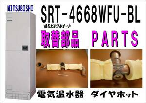 MITSUBISHI SRT-4668WFU-BL　接続銅管　電気温水器　　修理　パーツ　まだ使える