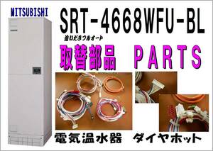 MITSUBISHI SRT-4668WFU-BL　ハーネス・コネクター　電気温水器　　修理　パーツ　まだ使える