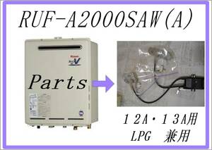 リンナイ　RUS-A2000SAW　トランス　まだ使える　修理　parts