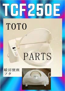 TOTO TCF250 暖房便座・フタ　ウォシュレットト　まだ使える　修理　parts