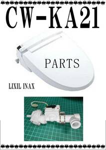 LIXIL CW-KA21　給水電磁弁　ウオシュレット　まだ使える　修理　parts