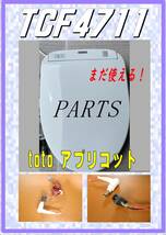 TOTO TCF4711　タンク・接続カプラ　アプリコット ウォシュレット　まだ使える　修理　parts_画像1