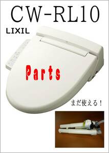 LIXIL CW-RL10 洗浄ノズル　まだ使える　修理　parts