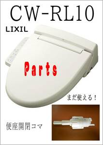 LIXIL CW-RL10 便座開閉コマ　まだ使える　修理　parts