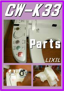 LIXIL CW-K33 　温水タンク2　 ウォシュレット　まだ使える　修理　parts