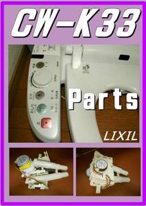 LIXIL CW-K33 　洗浄ノズルユニット　 ウォシュレット　まだ使える　修理　parts