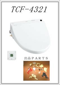 TOTO TCF-4321　小物　各パーツ　修理部品　 まだ使える