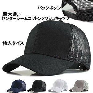 新品 超大きい帽子センターシームコットンメッシュキャップバックボタンにて調整可能