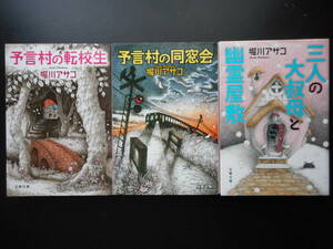 「堀川アサコ」（著）　★予言村の転校生／予言村の同窓会／三人の大叔母と幽霊屋敷★　以上3冊　初版（稀少） 　2014～16年度版　文春文庫