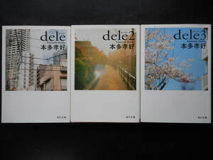 「本多孝好」（著）　★dele（ディーリー）／dele２／dele３★　以上３冊　初版（希少）　平成30／令和元年度版　TVドラマ化　角川文庫