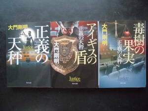 「大門剛明」（著） ★正義の天秤/正義の天秤（アイギスの盾）/正義の天秤（毒樹の果実）★ 以上3冊　令和3/5年度版　TVドラマ化　角川文庫