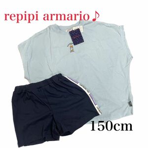 【新品】repipi armario レピピアルマリオ 半袖 パジャマ 150cm 部屋着 ブルー