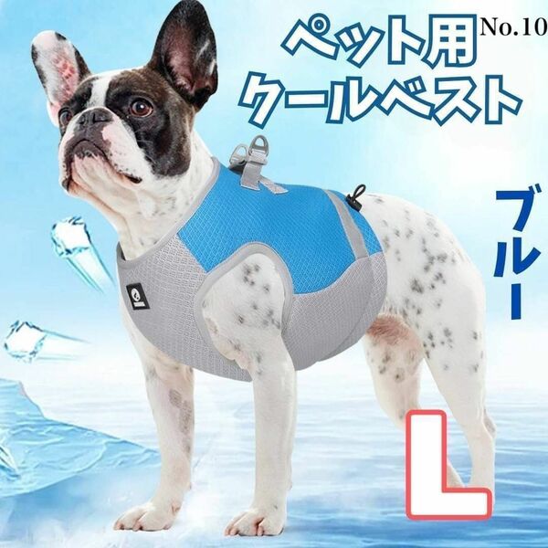 ペット用 クールベスト ブルー L ひんやり ハーネス 冷却 熱中症対策 犬