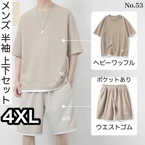 53 メンズ 半袖 上下セット ベージュ 4XL セットアップ カジュアル