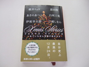 「クリスマス・ストーリーズ」　朝井リョウ、あさのあつこ、伊坂幸太郎、恩田陸、白河三兎、三浦しをん