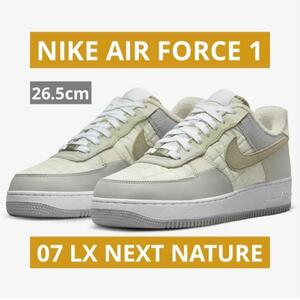 早い者勝ち！　新品　26.5cm ナイキ エア フォース 1 '07 LX NN　DX4544-072　NIKE AIR FORCE 1 '07 LX NEXT NATURE 　メンズ