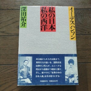 私の日本私の西洋 イーデスハンソン 深田祐介 文芸春秋