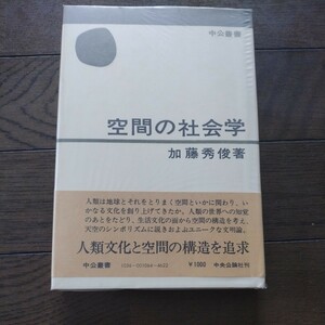 空間の社会学 加藤秀俊 中公叢書