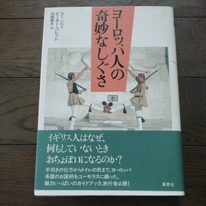 ヨーロッパ人の奇妙なしぐさ　ピーター コレット 高橋健次 草思社