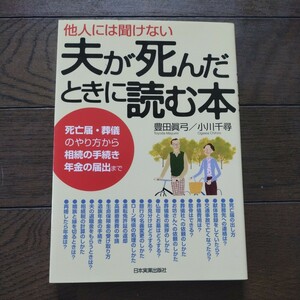 夫が死んだときに読む本 豊田真弓 小川千尋 日本実業出版社