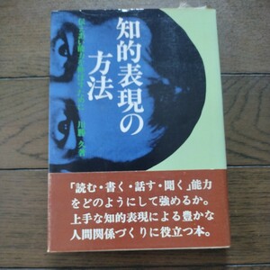 知的表現の方法 川勝久 産業能率短期大学出版