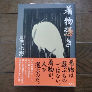 着物憑き 加門七海 集英社