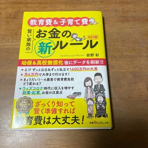 教育費＆子育て費賢い家族のお金のマル新ルール （日経ＤＵＡＬの本） （改訂版） 前野彩／著